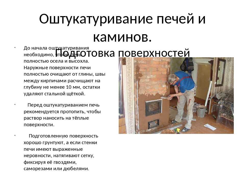 Термостойкая штукатурка для печей и каминов «печник» — ремонтируем печку на даче — bezhelme.ru