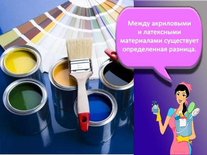 Латексная краска или акриловая: что лучше, состав и характеристики красящих составов, популярные производители | в мире краски