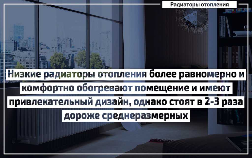 Низкие радиаторы отопления для панорамных окон - megasklad24.ru